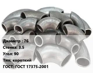 Отвод стальной короткий 76х3.5 Угол:90 короткий ГОСТ: ГОСТ 17375-2001